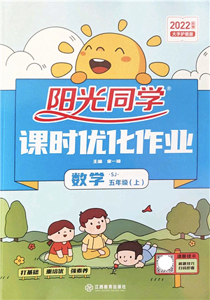 江西教育出版社2022陽(yáng)光同學(xué)課時(shí)優(yōu)化作業(yè)五年級(jí)數(shù)學(xué)上冊(cè)SJ蘇教版答案