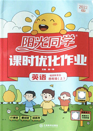 江西教育出版社2022陽(yáng)光同學(xué)課時(shí)優(yōu)化作業(yè)四年級(jí)英語(yǔ)上冊(cè)福建教育版答案