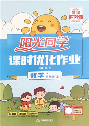 江西教育出版社2022陽(yáng)光同學(xué)課時(shí)優(yōu)化作業(yè)五年級(jí)數(shù)學(xué)上冊(cè)RJ人教版菏澤專(zhuān)版答案