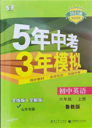 教育科學(xué)出版社2023年5年中考3年模擬六年級(jí)上冊(cè)英語魯教版山東專版參考答案