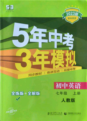 教育科學(xué)出版社2023年5年中考3年模擬七年級(jí)上冊(cè)英語(yǔ)人教版參考答案