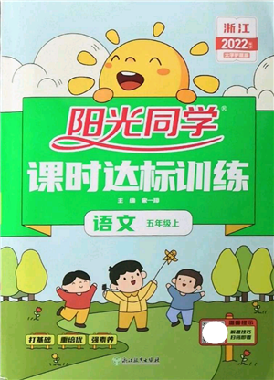 浙江教育出版社2022陽光同學(xué)課時(shí)達(dá)標(biāo)訓(xùn)練五年級上冊語文人教版浙江專版參考答案