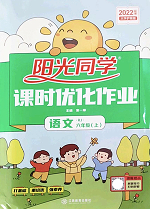 江西教育出版社2022陽光同學(xué)課時優(yōu)化作業(yè)六年級語文上冊RJ人教版答案