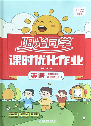 江西教育出版社2022陽光同學課時優(yōu)化作業(yè)四年級英語上冊教育科學版答案