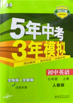 教育科學出版社2023年5年中考3年模擬七年級上冊英語人教版河南專版參考答案