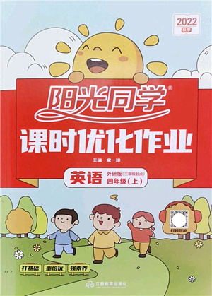 江西教育出版社2022陽光同學(xué)課時(shí)優(yōu)化作業(yè)四年級英語上冊外研版答案
