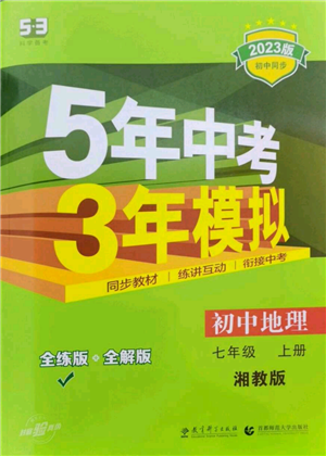 教育科學(xué)出版社2023年5年中考3年模擬七年級(jí)上冊(cè)地理湘教版參考答案