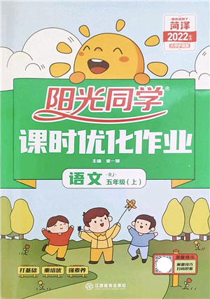 江西教育出版社2022陽光同學(xué)課時(shí)優(yōu)化作業(yè)五年級(jí)語文上冊(cè)RJ人教版菏澤專版答案