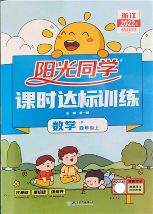 浙江教育出版社2022陽光同學(xué)課時達(dá)標(biāo)訓(xùn)練四年級上冊數(shù)學(xué)人教版浙江專版參考答案