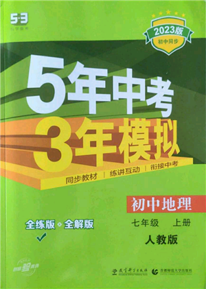 教育科學(xué)出版社2023年5年中考3年模擬七年級上冊地理人教版參考答案