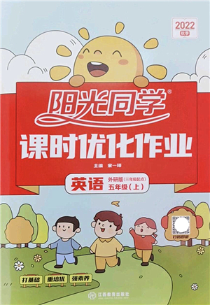 江西教育出版社2022陽光同學(xué)課時(shí)優(yōu)化作業(yè)五年級(jí)英語上冊(cè)外研版答案
