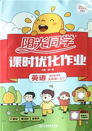 江西教育出版社2022陽(yáng)光同學(xué)課時(shí)優(yōu)化作業(yè)五年級(jí)英語(yǔ)上冊(cè)福建教育版答案
