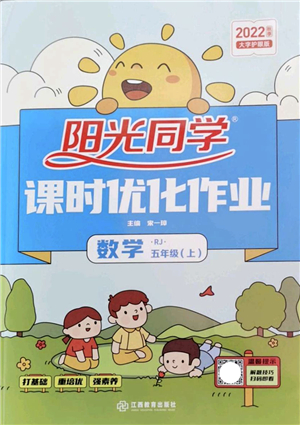 江西教育出版社2022陽(yáng)光同學(xué)課時(shí)優(yōu)化作業(yè)五年級(jí)數(shù)學(xué)上冊(cè)RJ人教版答案