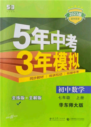 教育科學(xué)出版社2023年5年中考3年模擬七年級上冊數(shù)學(xué)華師大版參考答案