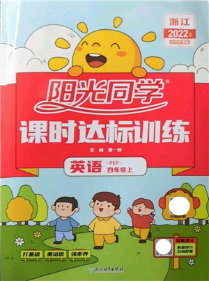 浙江教育出版社2022陽(yáng)光同學(xué)課時(shí)達(dá)標(biāo)訓(xùn)練四年級(jí)上冊(cè)英語(yǔ)人教版浙江專(zhuān)版參考答案