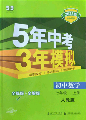 教育科學出版社2023年5年中考3年模擬七年級上冊數(shù)學人教版參考答案