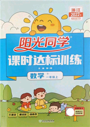 浙江教育出版社2022陽光同學(xué)課時(shí)達(dá)標(biāo)訓(xùn)練一年級上冊數(shù)學(xué)人教版浙江專版參考答案