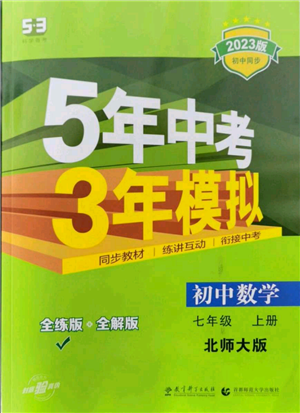 教育科學(xué)出版社2023年5年中考3年模擬七年級(jí)上冊(cè)數(shù)學(xué)北師大版參考答案