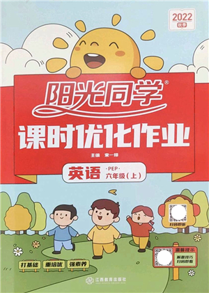 江西教育出版社2022陽光同學課時優(yōu)化作業(yè)六年級英語上冊PEP版答案