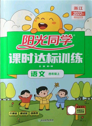 浙江教育出版社2022陽光同學(xué)課時(shí)達(dá)標(biāo)訓(xùn)練四年級上冊語文人教版浙江專版參考答案