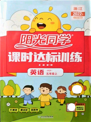 浙江教育出版社2022陽光同學(xué)課時達標(biāo)訓(xùn)練五年級上冊英語人教版浙江專版參考答案