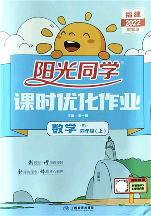 江西教育出版社2022陽(yáng)光同學(xué)課時(shí)優(yōu)化作業(yè)四年級(jí)數(shù)學(xué)上冊(cè)BS北師版福建專(zhuān)版答案