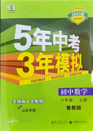 教育科學(xué)出版社2023年5年中考3年模擬六年級(jí)上冊(cè)數(shù)學(xué)魯教版山東專版參考答案