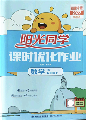福建少年兒童出版社2022陽光同學(xué)課時(shí)優(yōu)化作業(yè)五年級(jí)數(shù)學(xué)上冊(cè)RJ人教版福建專版答案