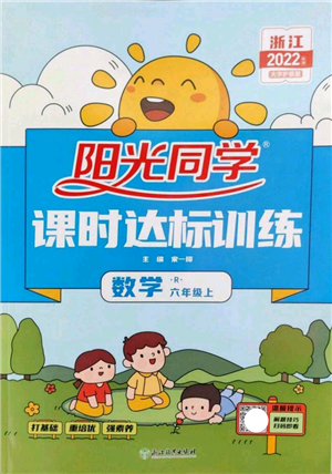 浙江教育出版社2022陽光同學(xué)課時達標(biāo)訓(xùn)練六年級上冊數(shù)學(xué)人教版浙江專版參考答案