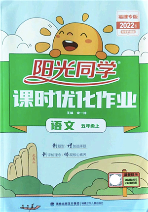 福建少年兒童出版社2022陽光同學(xué)課時優(yōu)化作業(yè)五年級語文上冊福建專版答案