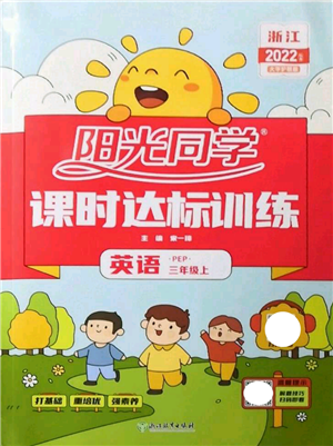 浙江教育出版社2022陽(yáng)光同學(xué)課時(shí)達(dá)標(biāo)訓(xùn)練三年級(jí)上冊(cè)英語(yǔ)人教版浙江專版參考答案