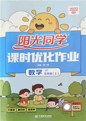 江西教育出版社2022陽光同學(xué)課時優(yōu)化作業(yè)五年級數(shù)學(xué)上冊QD青島版答案