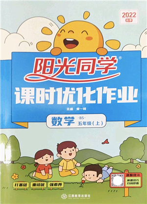江西教育出版社2022陽光同學(xué)課時優(yōu)化作業(yè)五年級數(shù)學(xué)上冊BS北師版答案