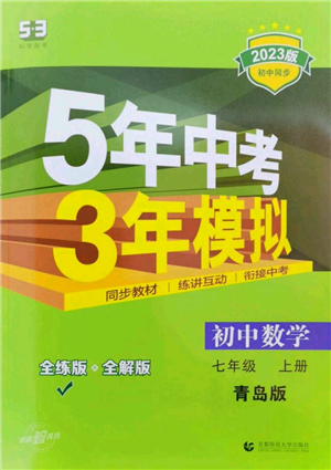 首都師范大學(xué)出版社2023年5年中考3年模擬七年級上冊數(shù)學(xué)青島版參考答案
