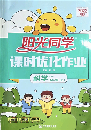 江西教育出版社2022陽光同學(xué)課時(shí)優(yōu)化作業(yè)五年級(jí)科學(xué)上冊(cè)JK教科版答案