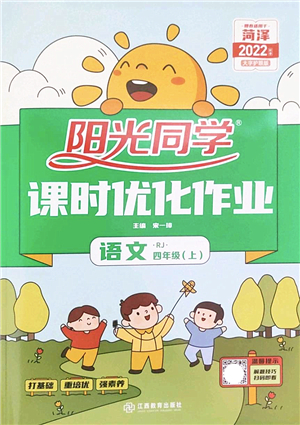 江西教育出版社2022陽光同學課時優(yōu)化作業(yè)四年級語文上冊RJ人教版菏澤專版答案