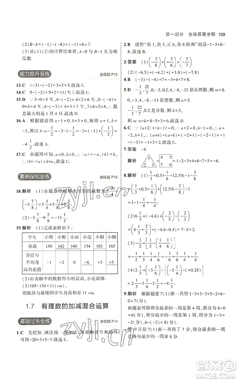 教育科學(xué)出版社2023年5年中考3年模擬七年級(jí)上冊(cè)數(shù)學(xué)冀教版參考答案