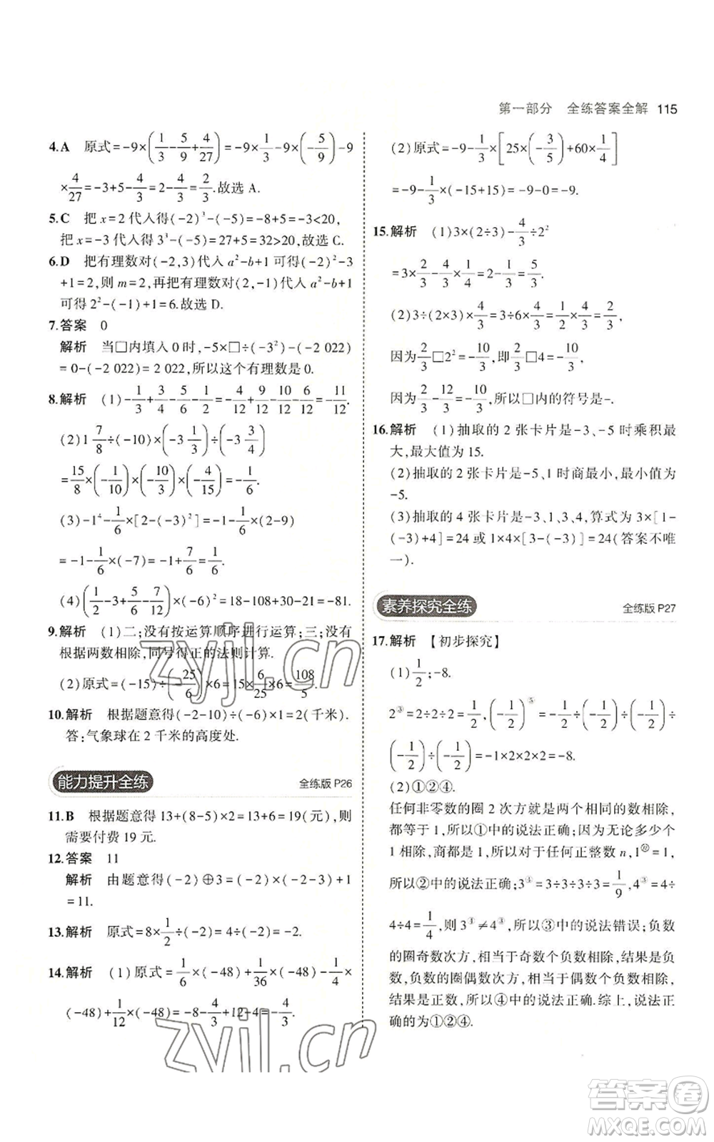 教育科學(xué)出版社2023年5年中考3年模擬七年級(jí)上冊(cè)數(shù)學(xué)冀教版參考答案