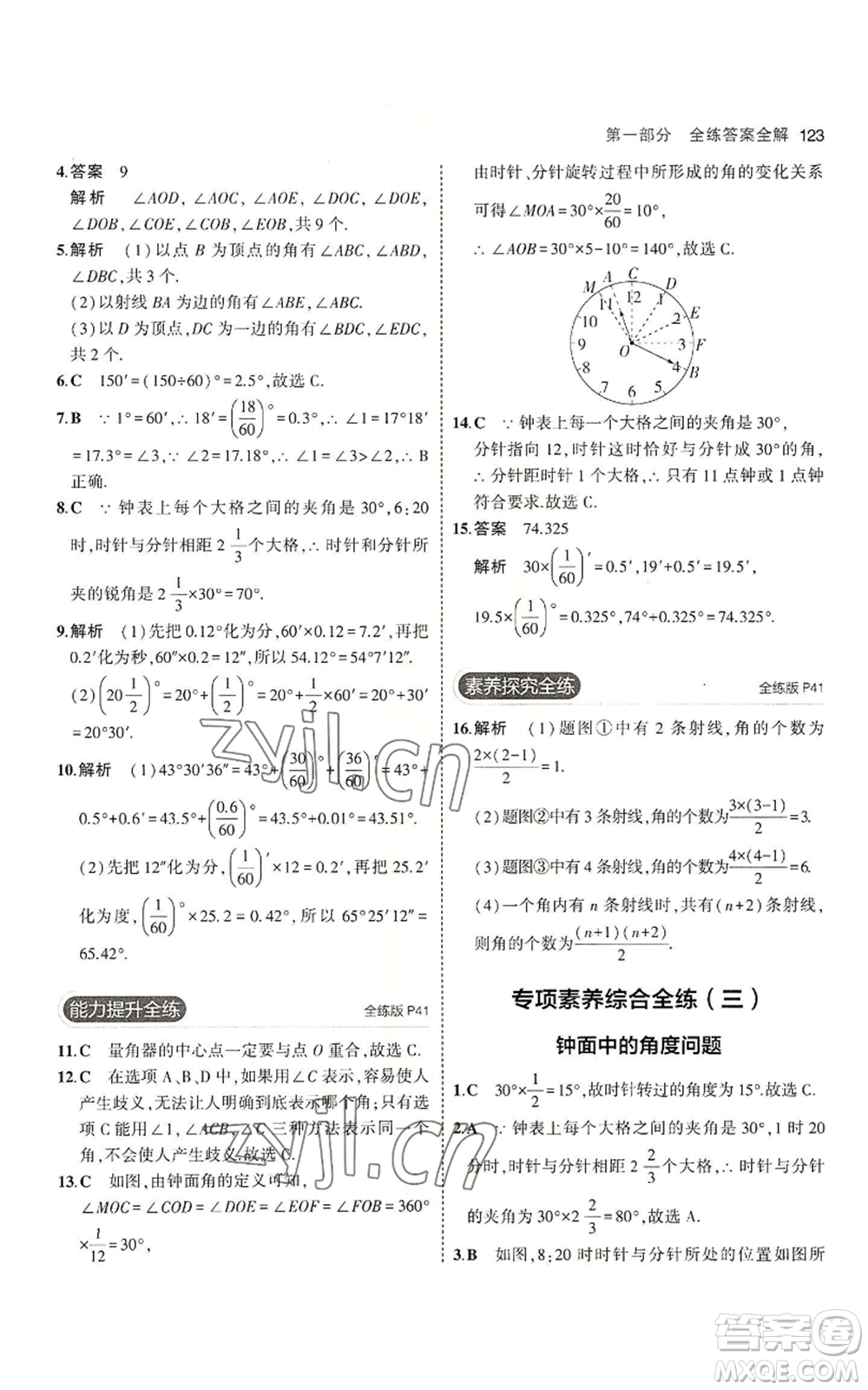 教育科學(xué)出版社2023年5年中考3年模擬七年級(jí)上冊(cè)數(shù)學(xué)冀教版參考答案