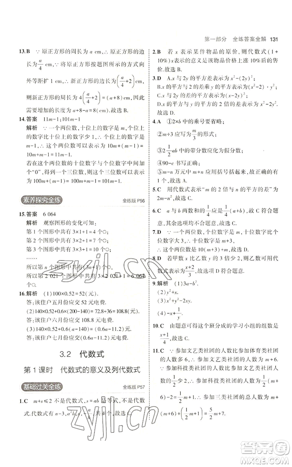 教育科學(xué)出版社2023年5年中考3年模擬七年級(jí)上冊(cè)數(shù)學(xué)冀教版參考答案