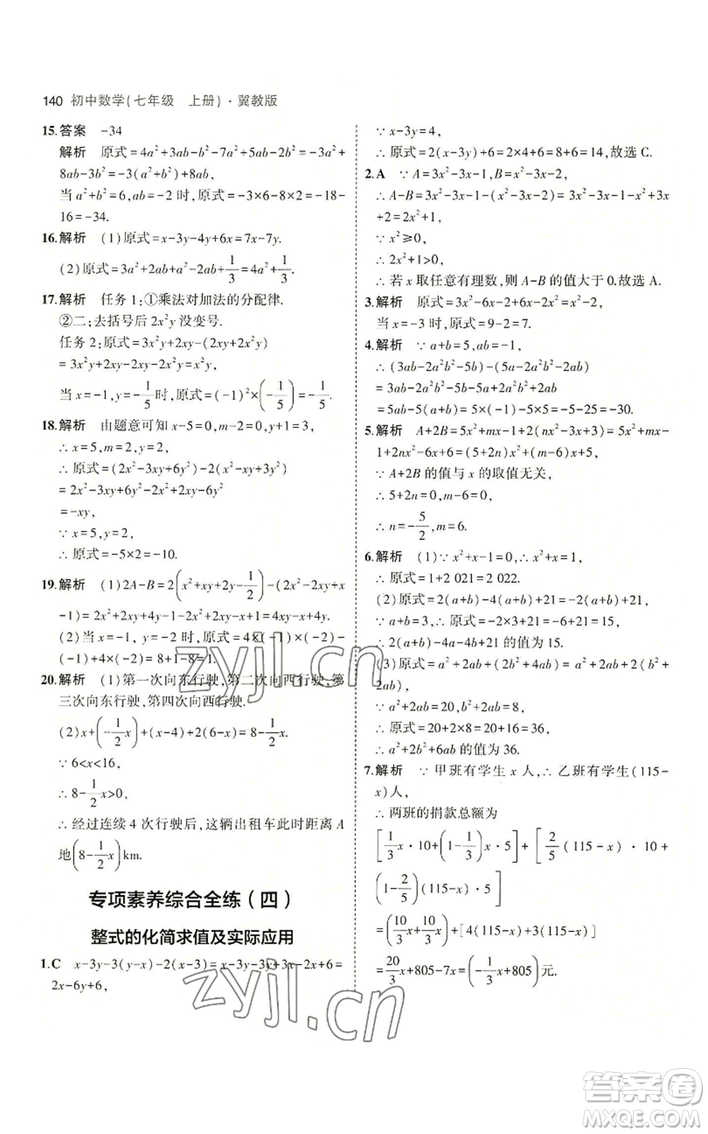 教育科學(xué)出版社2023年5年中考3年模擬七年級(jí)上冊(cè)數(shù)學(xué)冀教版參考答案