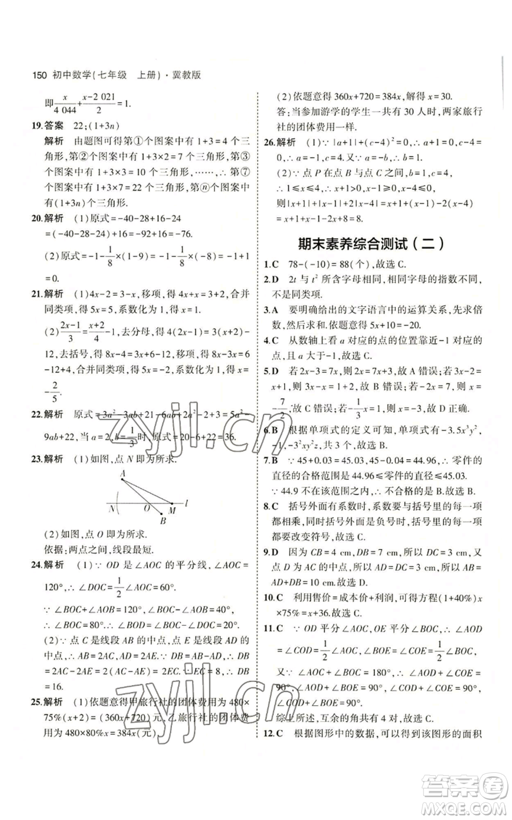 教育科學(xué)出版社2023年5年中考3年模擬七年級(jí)上冊(cè)數(shù)學(xué)冀教版參考答案
