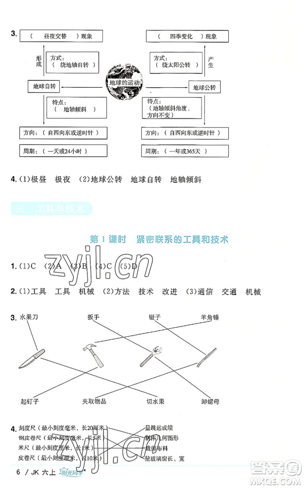 江西教育出版社2022陽光同學課時優(yōu)化作業(yè)六年級科學上冊JK教科版答案