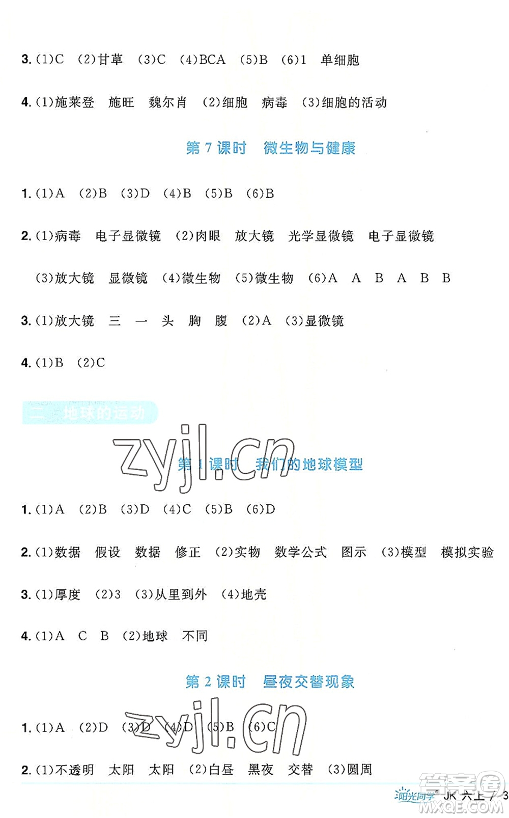 江西教育出版社2022陽光同學課時優(yōu)化作業(yè)六年級科學上冊JK教科版答案
