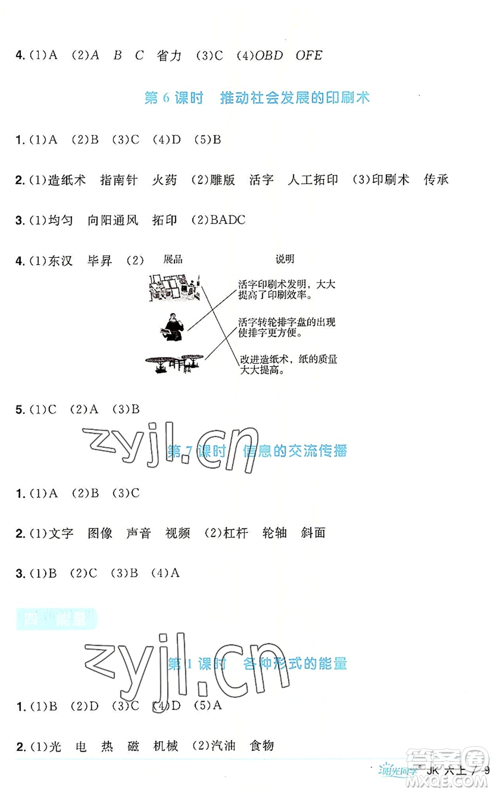 江西教育出版社2022陽光同學課時優(yōu)化作業(yè)六年級科學上冊JK教科版答案
