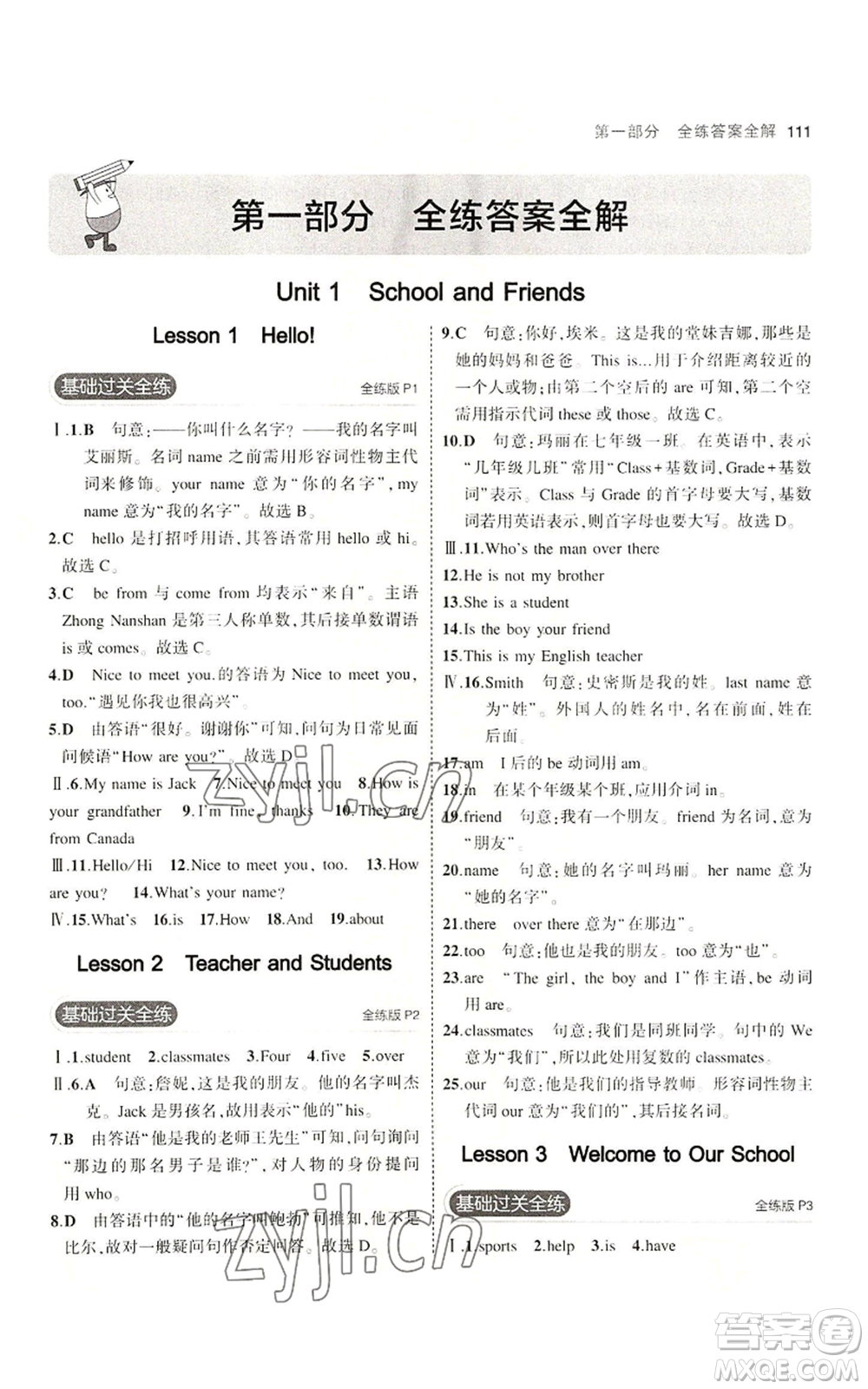教育科學(xué)出版社2023年5年中考3年模擬七年級上冊英語冀教版參考答案
