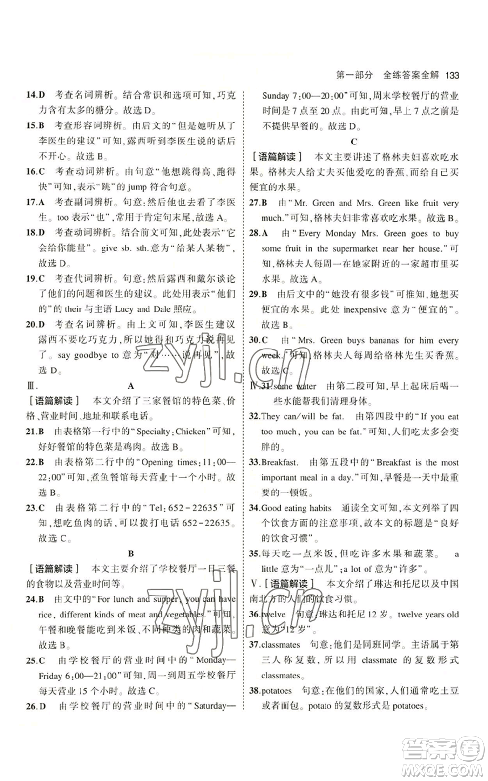 教育科學(xué)出版社2023年5年中考3年模擬七年級上冊英語冀教版參考答案