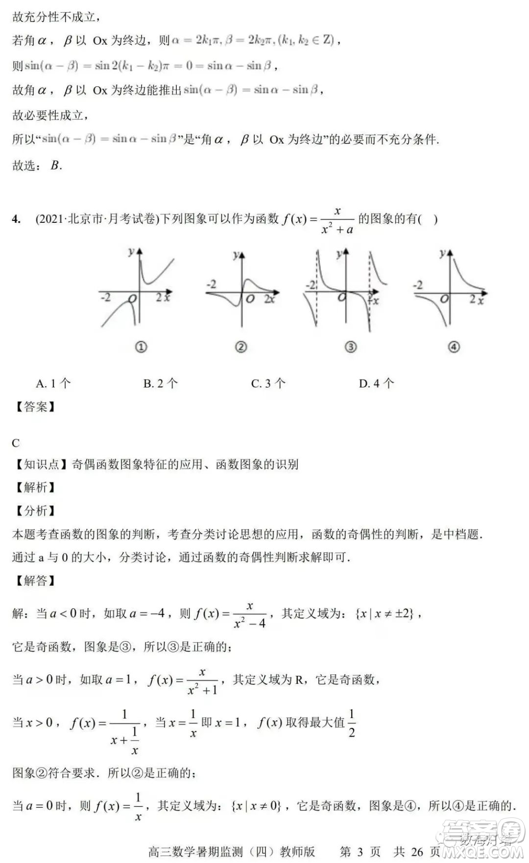 江蘇省如皋市2022-2023學(xué)年度高三年級(jí)第一學(xué)期暑期質(zhì)量監(jiān)測(cè)四數(shù)學(xué)試題及答案