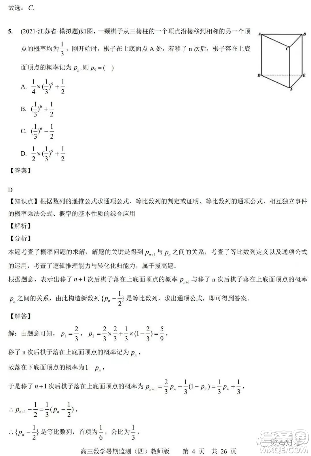 江蘇省如皋市2022-2023學(xué)年度高三年級(jí)第一學(xué)期暑期質(zhì)量監(jiān)測(cè)四數(shù)學(xué)試題及答案