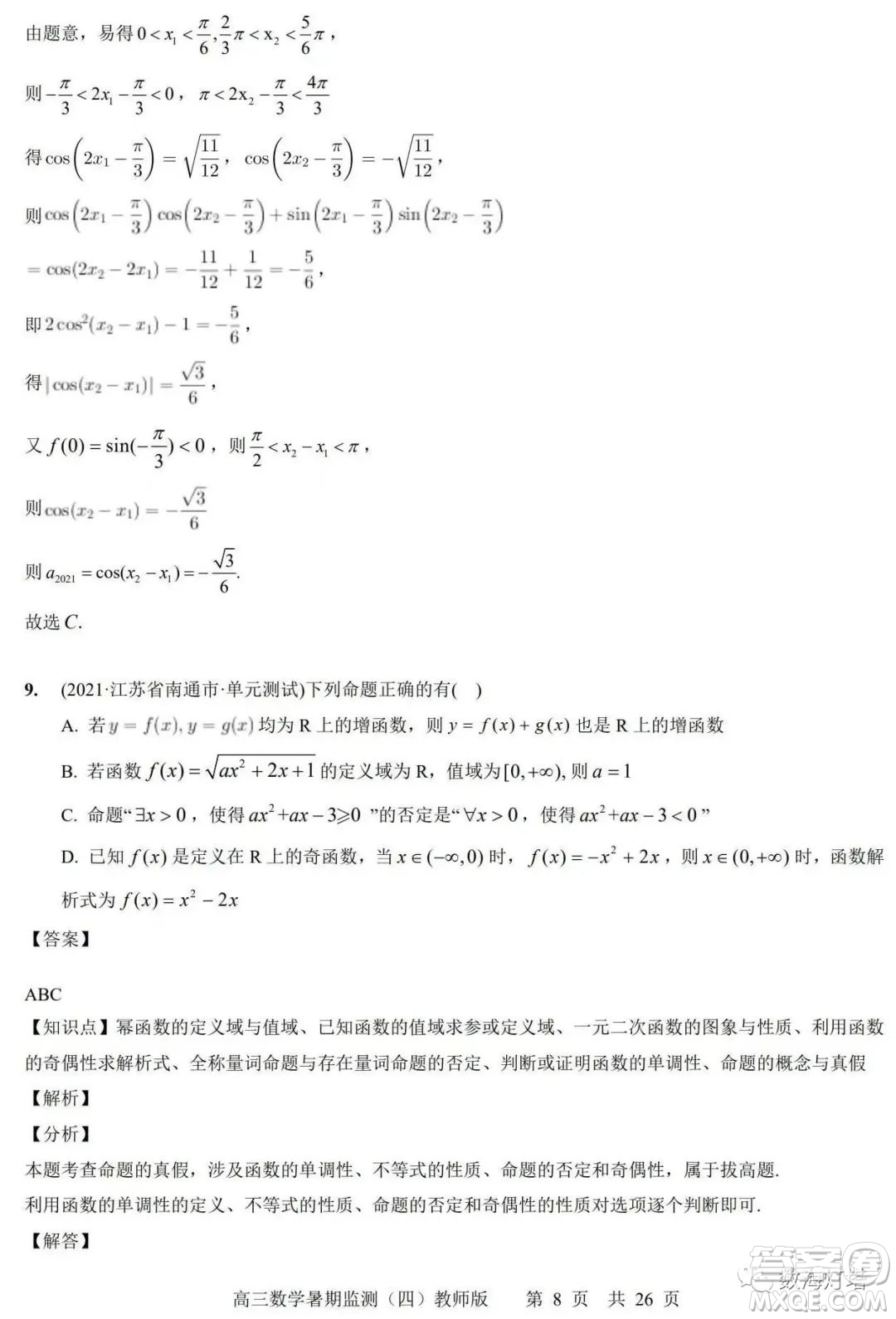 江蘇省如皋市2022-2023學(xué)年度高三年級(jí)第一學(xué)期暑期質(zhì)量監(jiān)測(cè)四數(shù)學(xué)試題及答案
